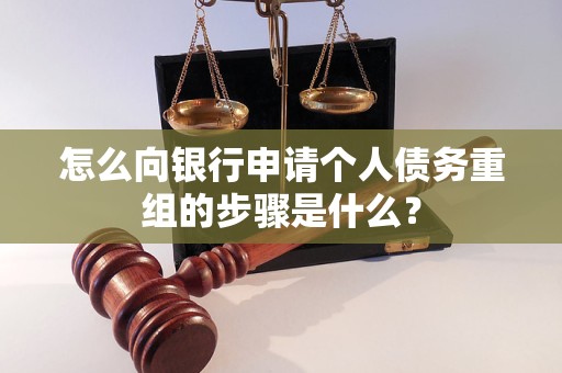 兰州怎么向银行申请个人债务重组的步骤是什么？